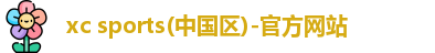 xc体育